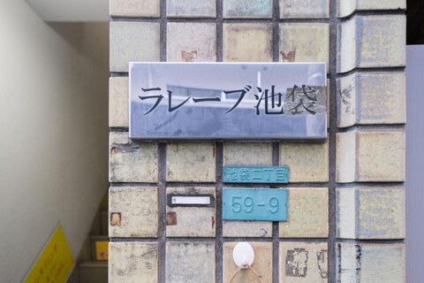 이케부쿠로 라레브 하우스