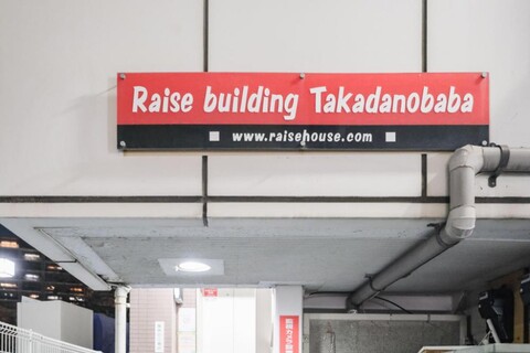 신주쿠 레이즈 OG 하우스