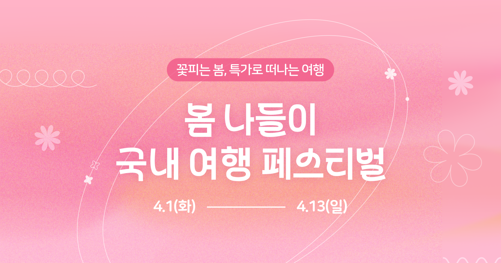 [마이리얼트립] 국내 투어&티켓 봄 나들이 프로모션
