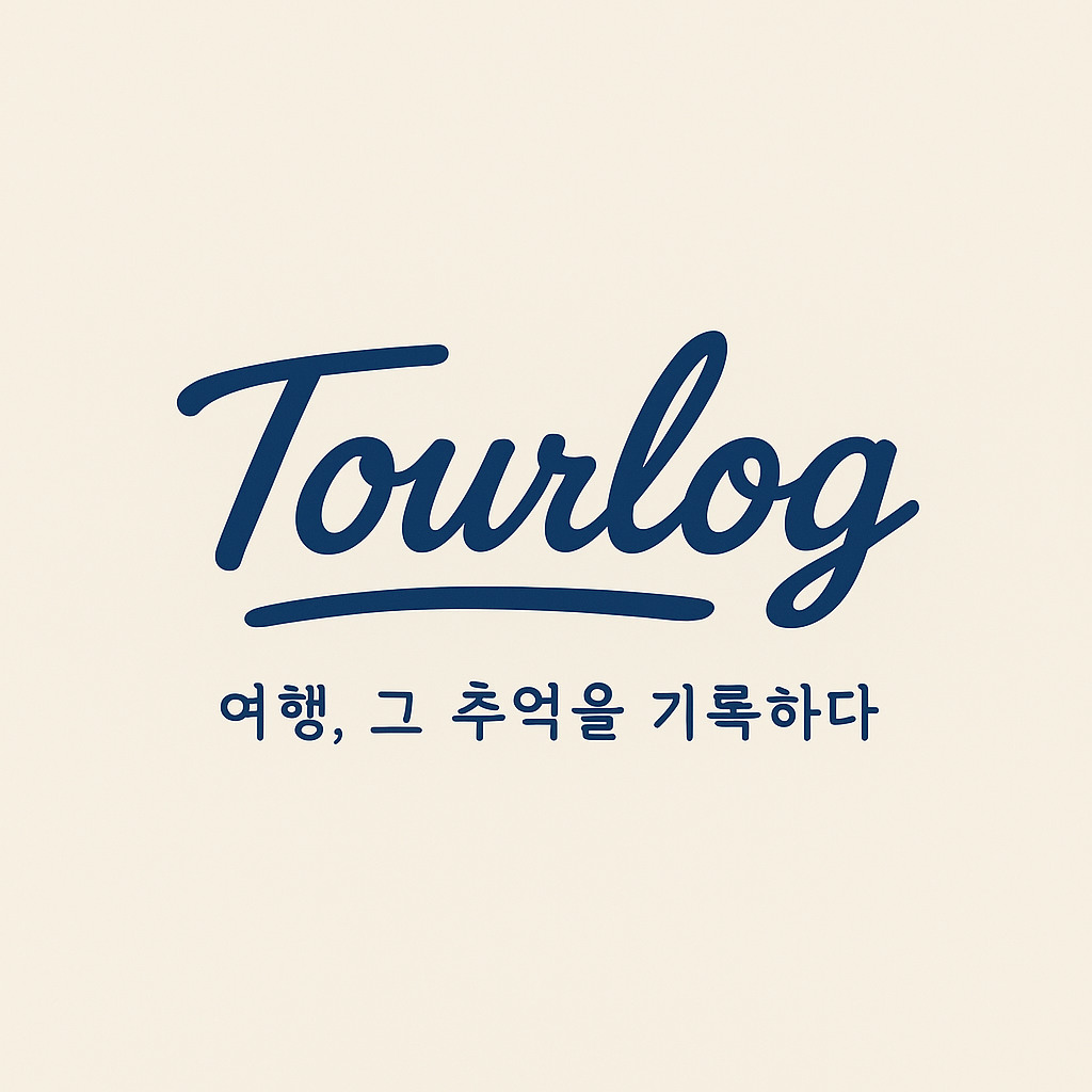 투어로그