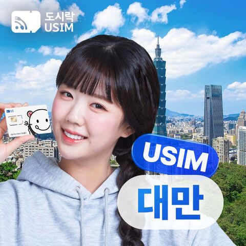 타이베이 여행 준비물 - [대만유심] 데이터 무제한 타이베이 가오슝 타이루거 유심칩 공항수령