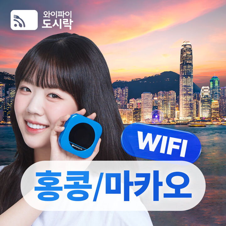 [포켓와이파이] 마카오 홍콩 와이파이도시락 무제한 데이터 + 해외로밍전화 무료-i