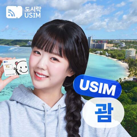 괌 여행 준비물 - [괌 사이판 유심] 데이터 무제한 괌 유심칩 인천공항 수령