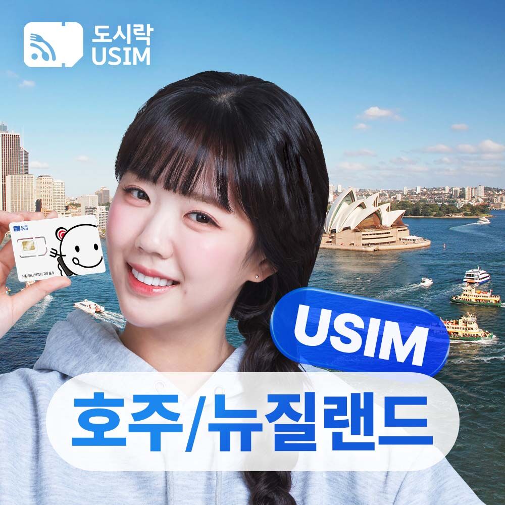 호주 뉴질랜드 유심 데이터 무제한 호주 뉴질랜드 시드니