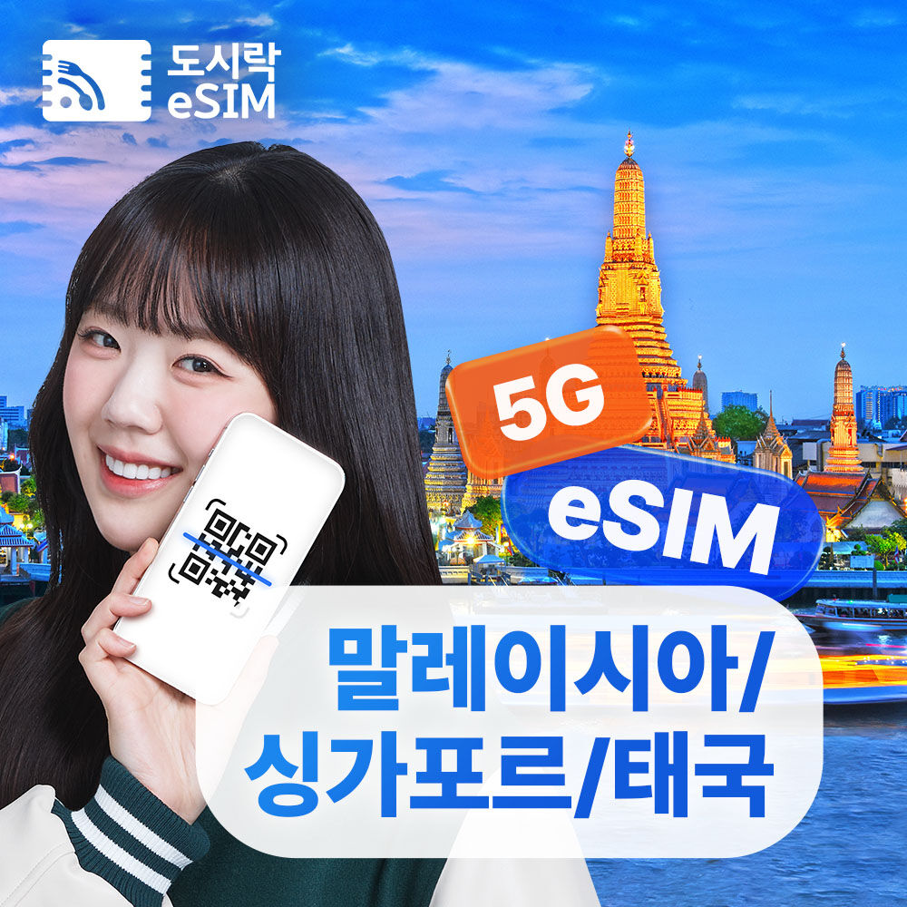 동남아 이심 캄보디아 말레이시아 싱가포르 태국 데이터
