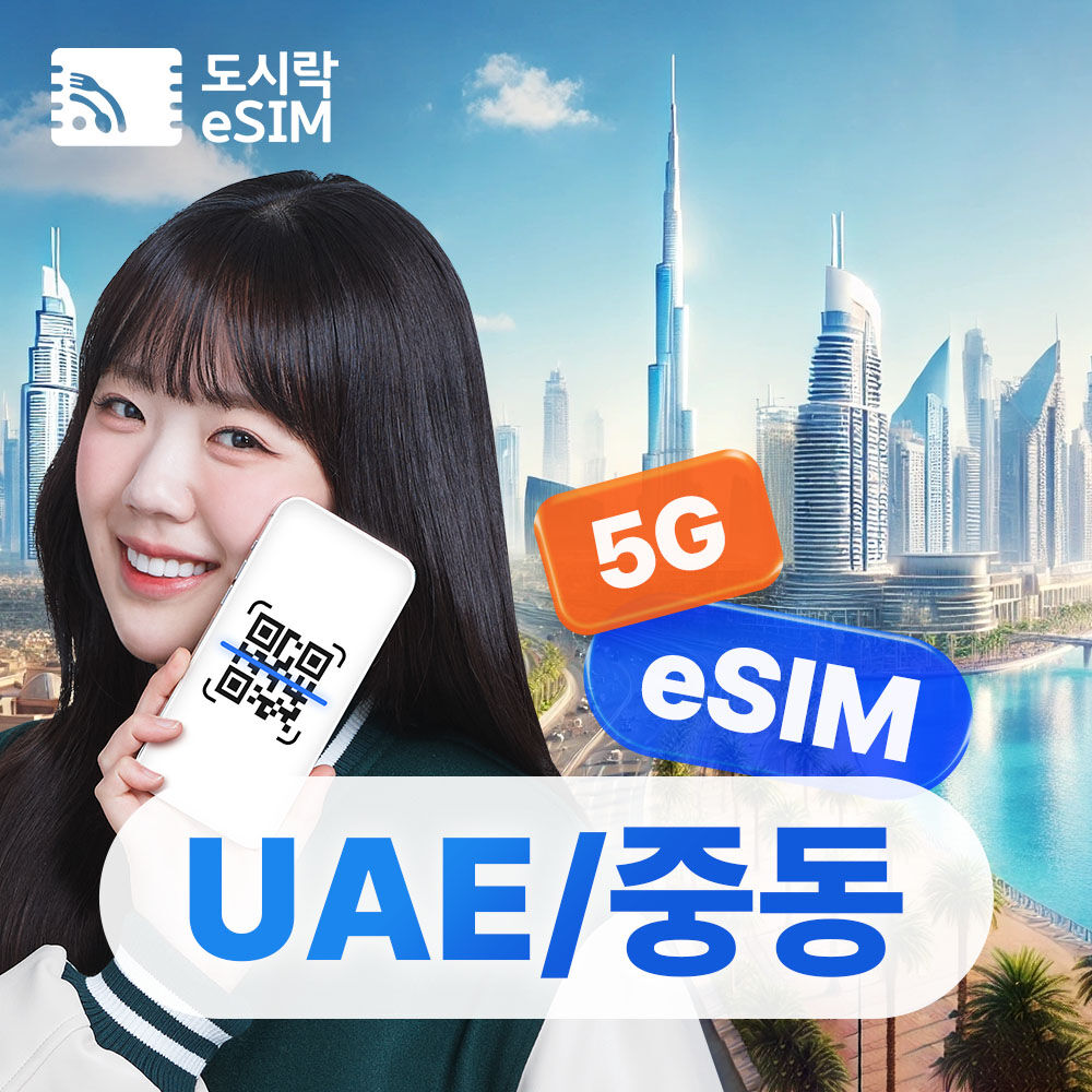 중동 eSIM 데이터 무제한 유심 카타르 e심 로밍전화