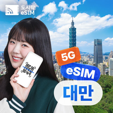 타이베이 여행 준비물 - [대만 이심] 데이터 무제한 타이페이 가오슝 타이중 로컬망 e심 로밍전화