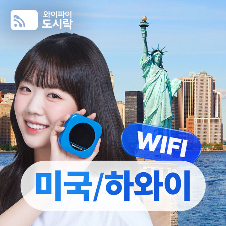 [포켓와이파이] 미국 하와이 와이파이도시락 무제한 데이터 + 해외로밍전화 무료-i