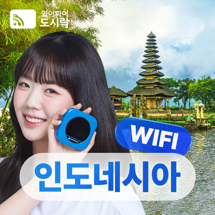 [포켓와이파이] 인도네시아 와이파이도시락 무제한 데이터 + 해외로밍전화 무료-i