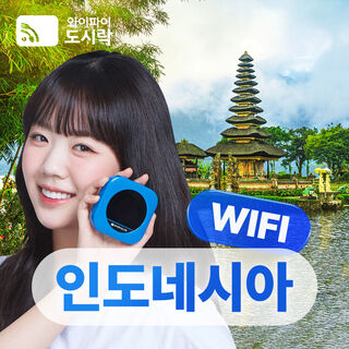 발리 여행 준비물 - [포켓와이파이] 인도네시아 와이파이도시락 무제한 데이터 + 해외로밍전화 무료