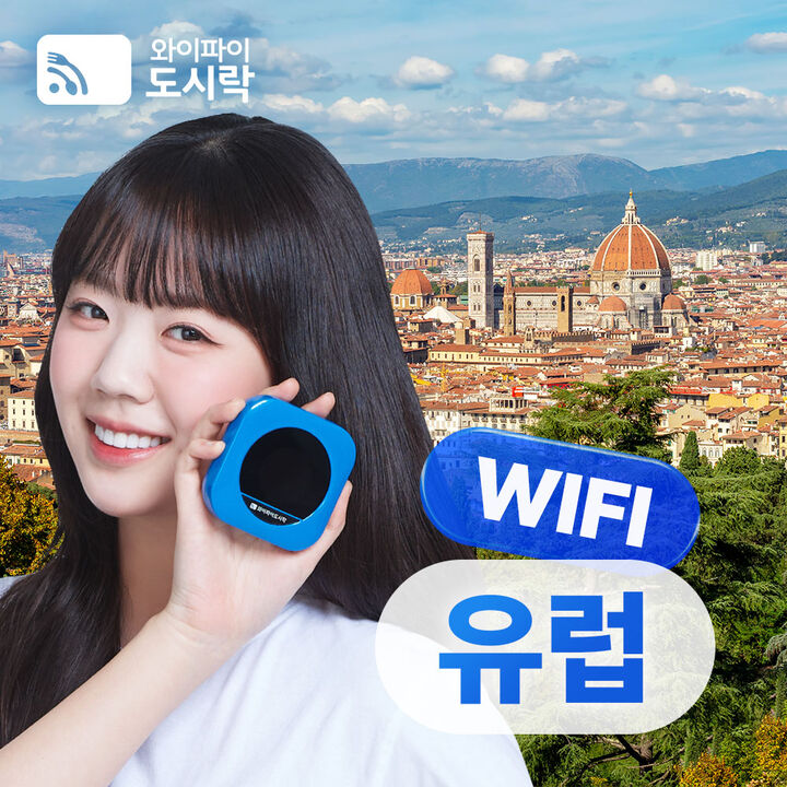 [포켓와이파이] 유럽 와이파이도시락 무제한 데이터 + 해외로밍전화 무료-i