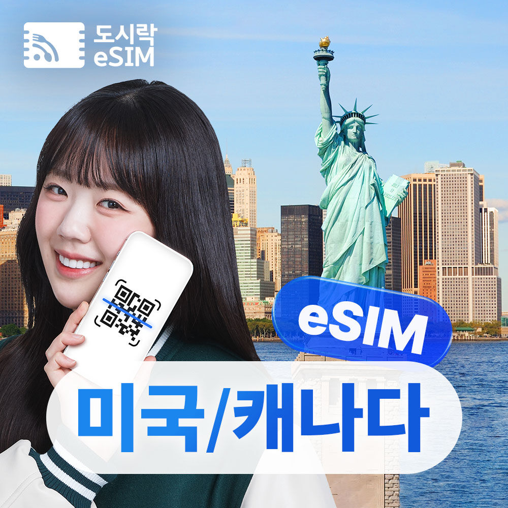 미국 캐나다 이심 5G 데이터 무제한 뉴욕 하와이 LA 도시락eSIM