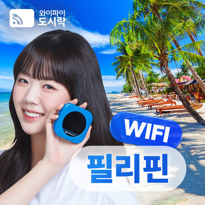 [포켓와이파이] 필리핀 와이파이도시락 무제한 데이터 + 해외로밍전화 무료-i