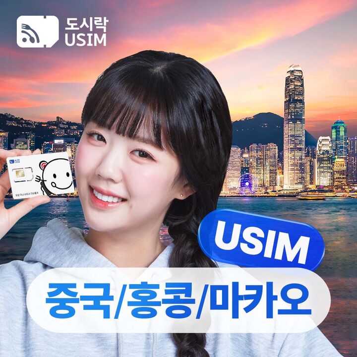 [중국 홍콩 마카오 유심] VPN설정없이 SNS가능 데이터 무제한 통화 유심칩 공항수령-i