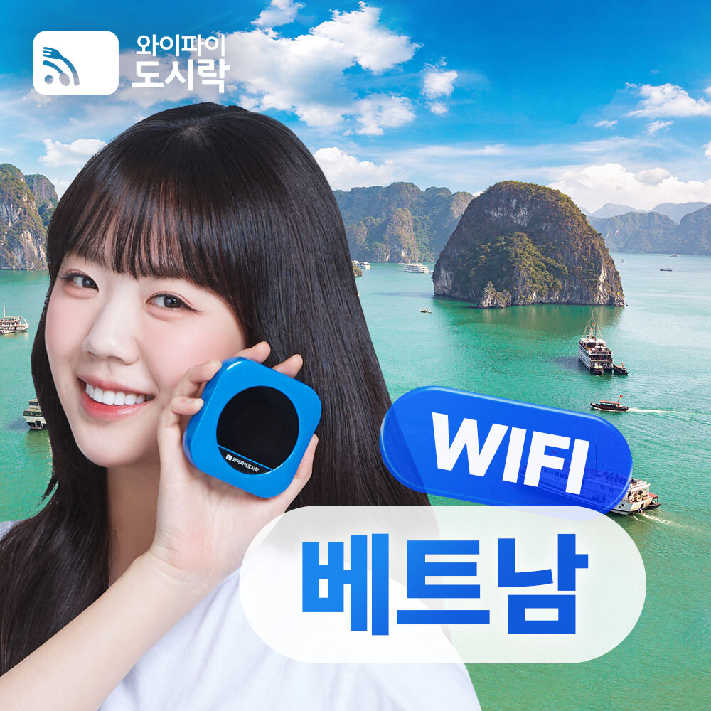 베트남 와이파이도시락 가족여행 준비
