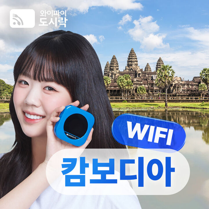 [포켓와이파이] 캄보디아 와이파이도시락 무제한 데이터 + 해외로밍전화 무료-i