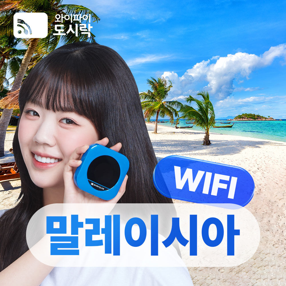포켓와이파이 말레이시아 와이파이도시락 무제한 데이터 +