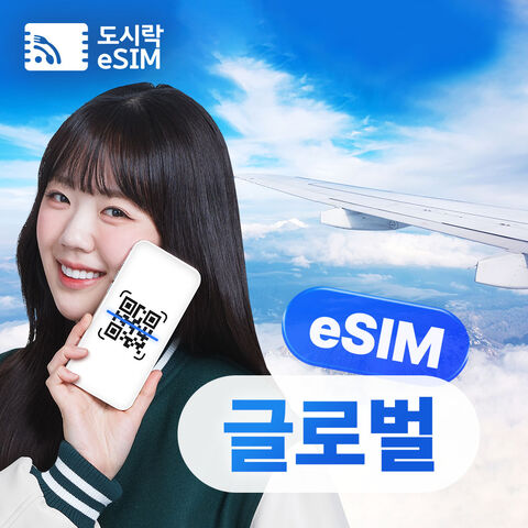 [글로벌 이심] 해외eSIM 전세계 최대144개국 데이터 무제한 이심 로밍전화 상품 이미지