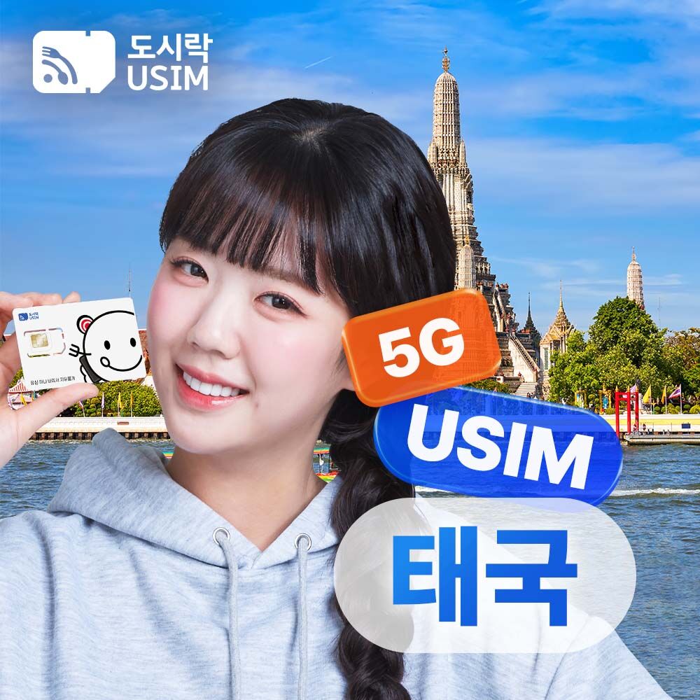 태국유심 데이터 무제한 방콕 여행 AIS 유심칩 도시락유심