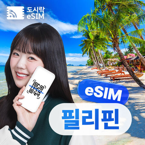 보라카이 여행 준비물 - [필리핀 이심] 데이터 무제한 세부 보라카이 마닐라 e심 이심 로밍전화