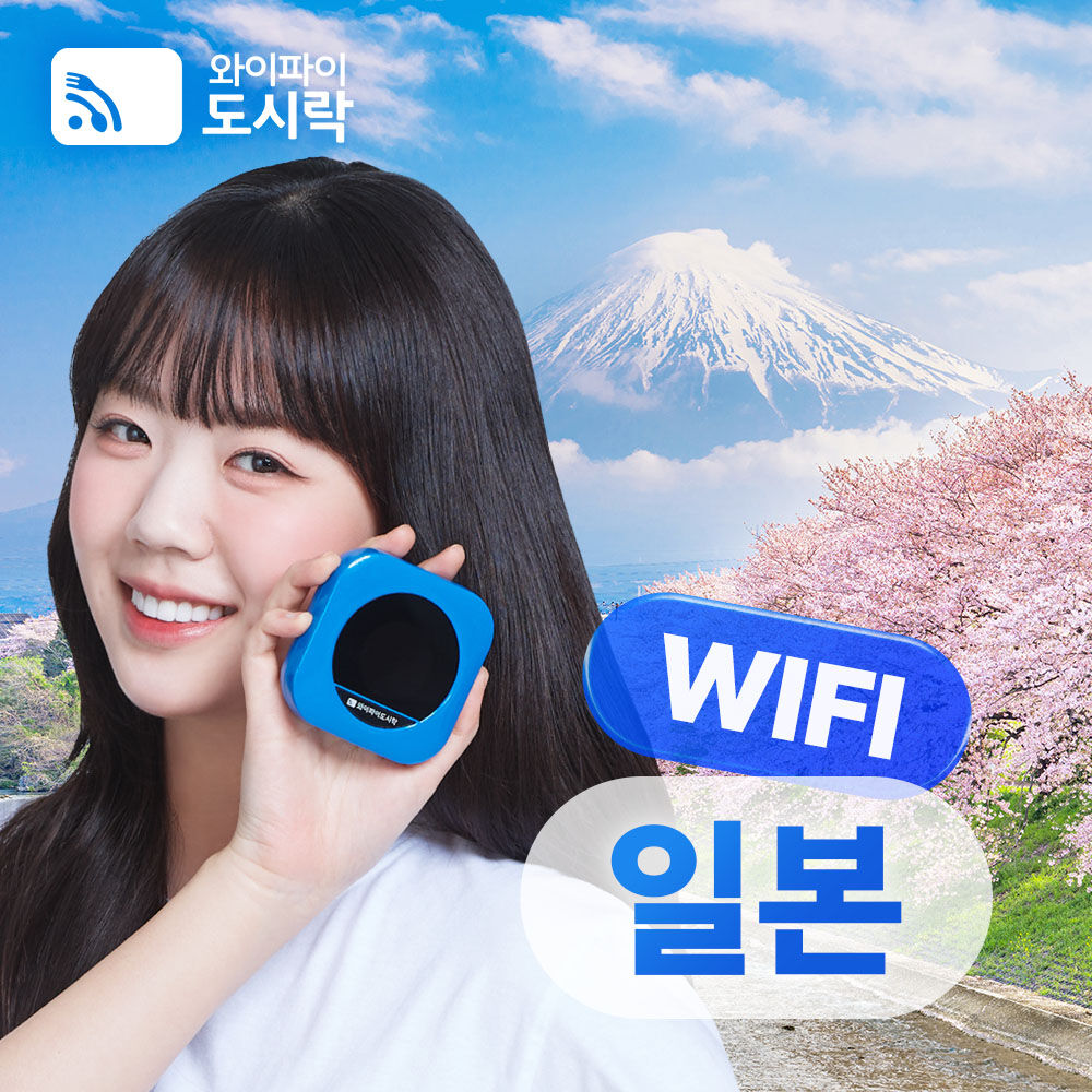 포켓와이파이 일본 와이파이도시락 매일 2GB,무제한 데이터
