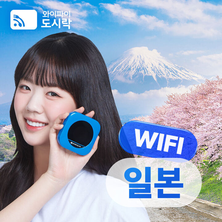 [포켓와이파이] 일본 와이파이도시락 매일 [2GB,무제한] 데이터 + 해외로밍전화 무료-i