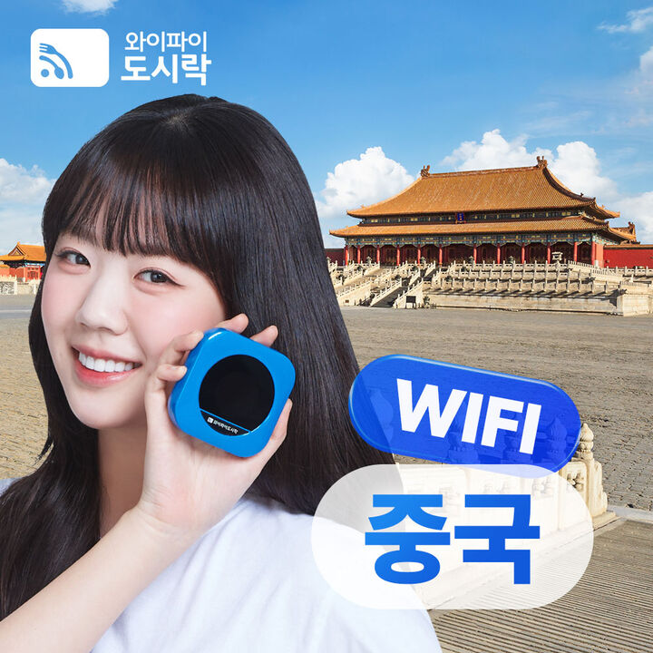 [포켓와이파이] 중국 와이파이도시락 무제한 데이터 + 해외로밍전화 무료-i