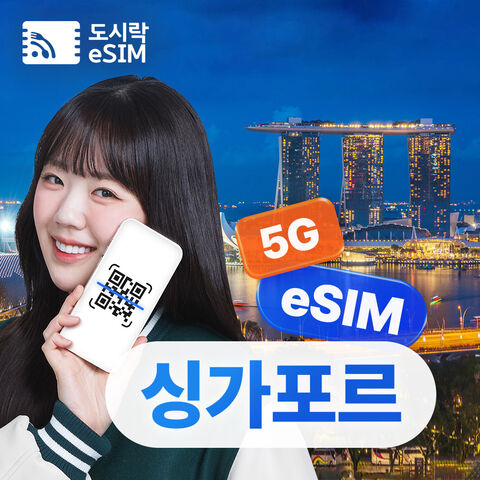 싱가포르 여행 준비물 - [싱가포르 이심] 데이터 무제한 Singtel e심 로밍전화