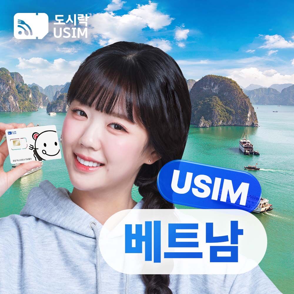 베트남유심 통화 데이터 무제한 다낭 호치민 하노이 푸꾸옥