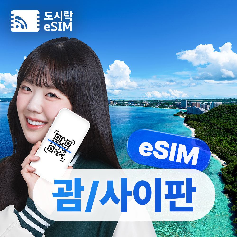 괌사이판 이심 도시락eSIM 5G 데이터 무제한 무료통화 제공