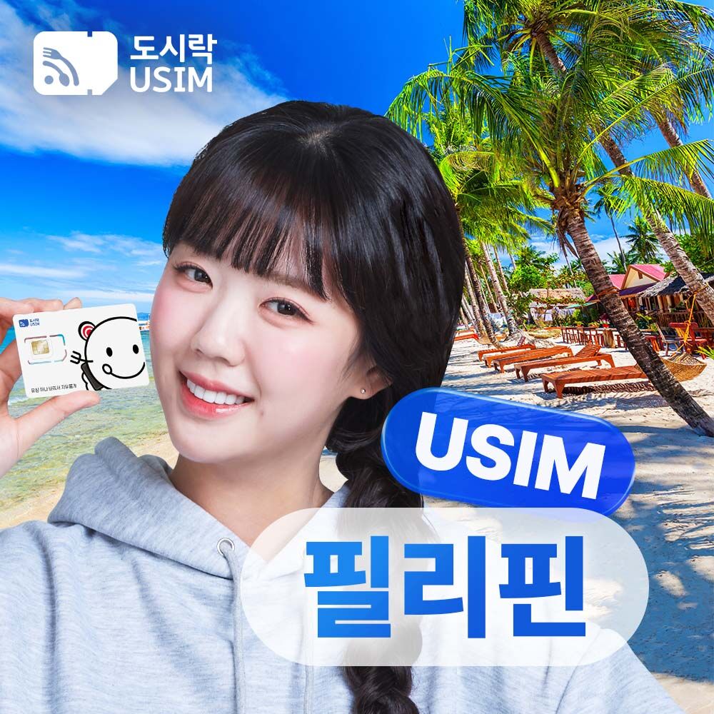 필리핀유심 마닐라 세부 보라카이 보홀 팔라완 무제한 데이터