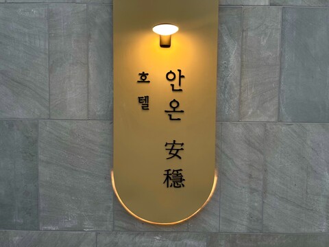 청주 호텔 안온(安穩)