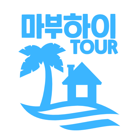마부하이투어