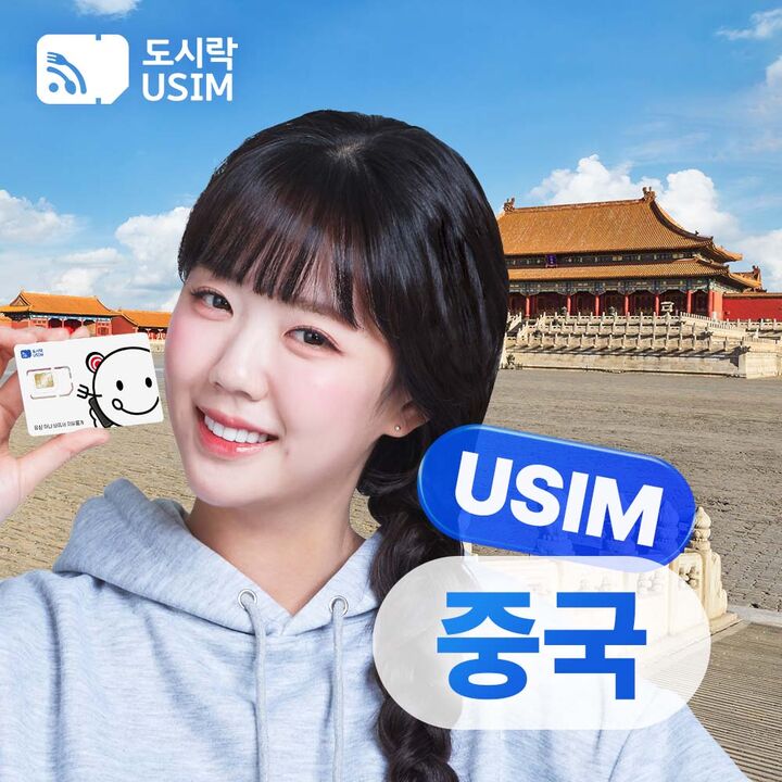 중국 홍콩 마카오 유심 공항수령 VPN없이 SNS 사용가능 유심 베이징 상하이 칭따오-i