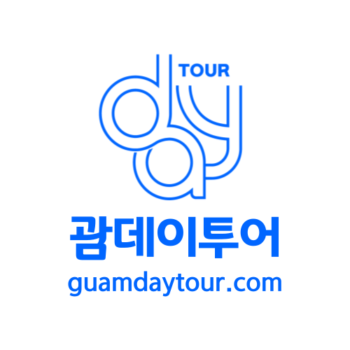 괌 데이투어