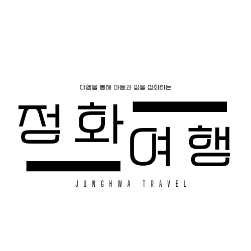 정화여행