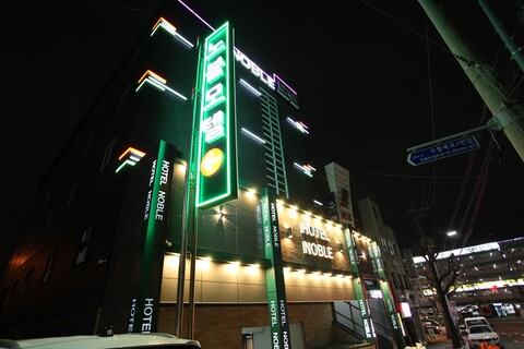 인천(도화) 노블