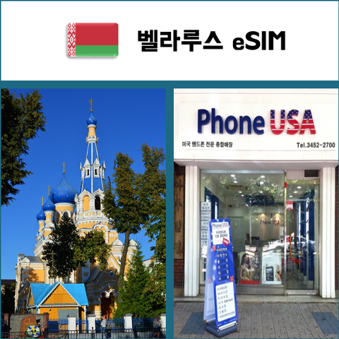 바르샤바 여행 준비물 - [벨라루스 eSIM] 데이터전용 이심 핫스팟 재충전/재설치 유럽 유심 I QR코드