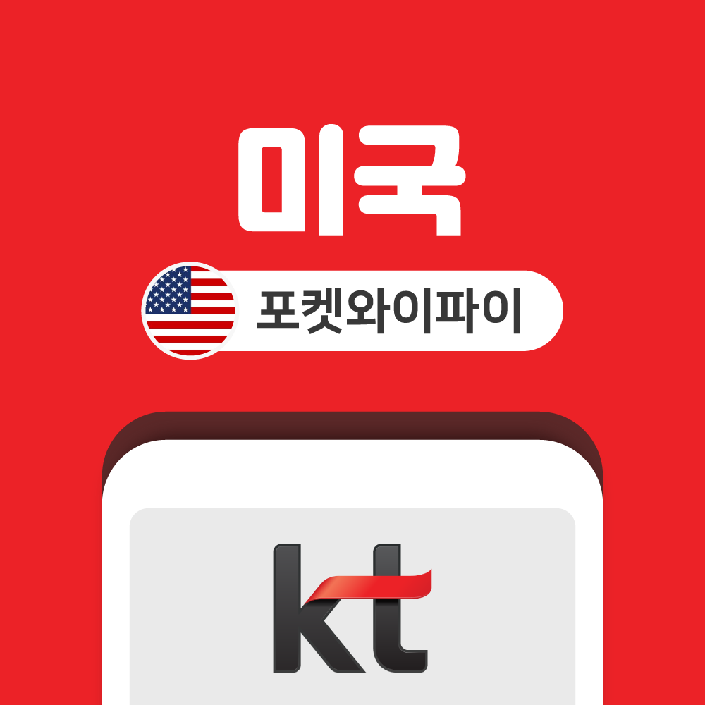 미국 하와이 포켓와이파이 데이터 무제한 KT로밍에그 인천 김포