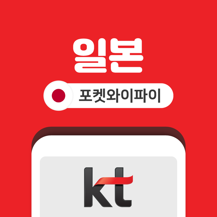 전 세계 포켓와이파이 데이터 무제한 KT로밍에그 인천 김포 김해 공항 수령-i