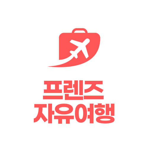 프렌즈자유여행