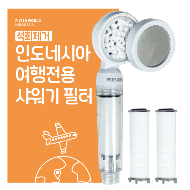 석회제거 초경량 발리 여행전용 필터샤워기+리필2개 필터월드 인도네시아 자카르타 빈탄 롬복-i