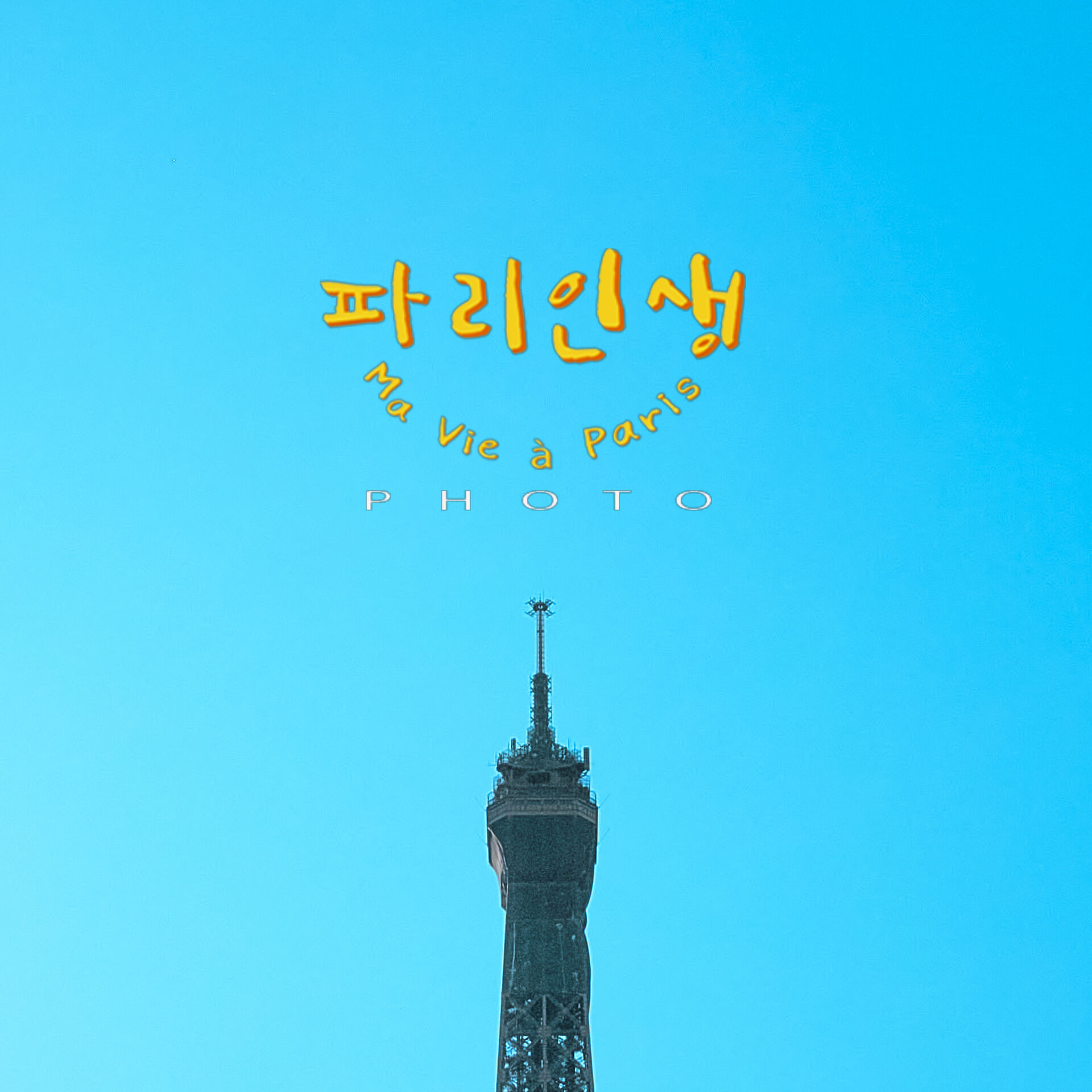 파리인생스냅