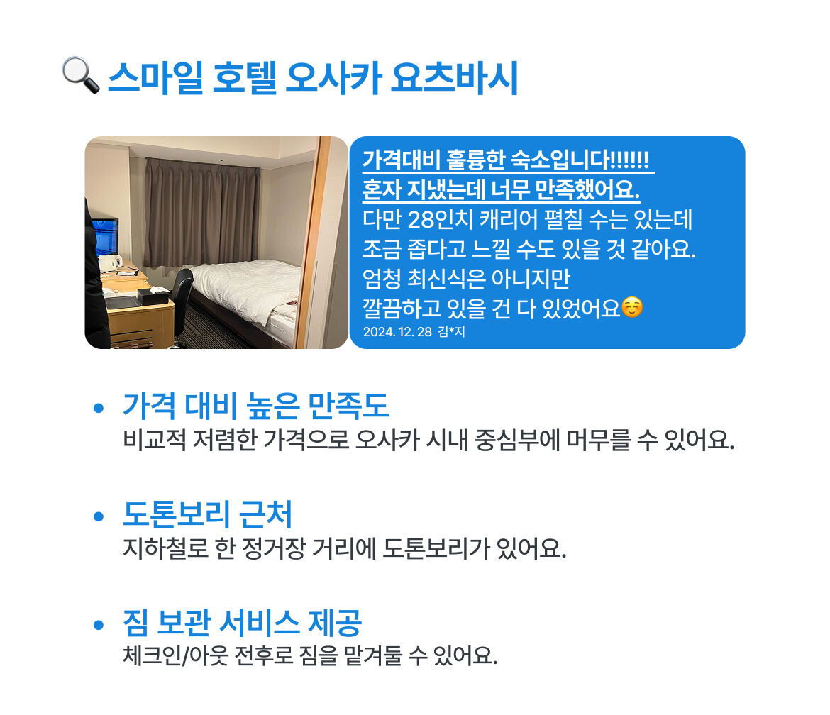 오사카 - 스마일 호텔 오사카 요츠바시 후기, 가격, 위치 - 예약