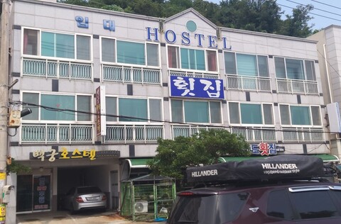 통영 백궁호스텔펜션