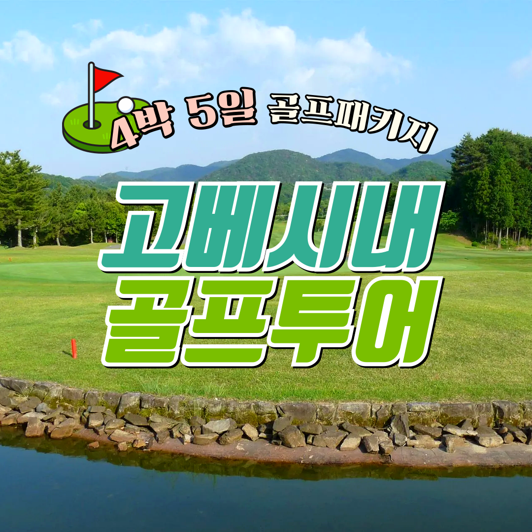 일본 고베 시내 골프투어 4박5일 90홀 송영차량 포함 상세 이미지 1