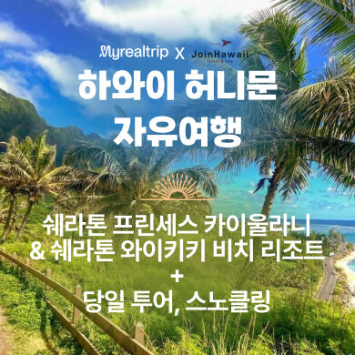 [허니문/5박] 쉐라톤 콤보: 쉐라톤 프린세스 카이올라니&쉐라톤 와이키키 비치 리조트-i