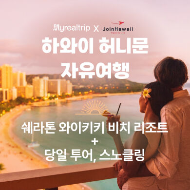 [허니문/5박 조식포함] 쉐라톤 와이키키 리조트 오션프론트 +스노클링,단독섬투어,픽업샌딩 -i
