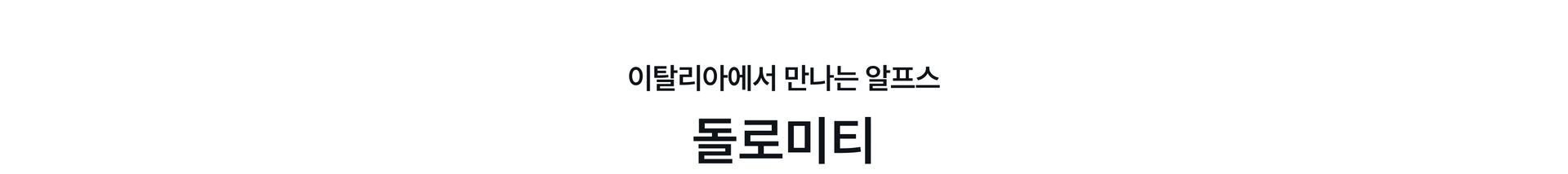 돌로미티 수정 -1.jpg