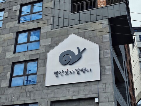빨간모자달팽이
